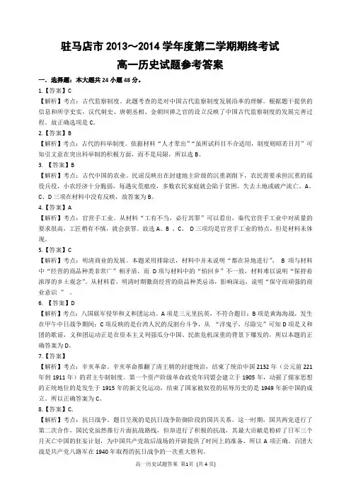 驻马店市2013～2014学年度第二学期期终考试高一历史试题参考答案