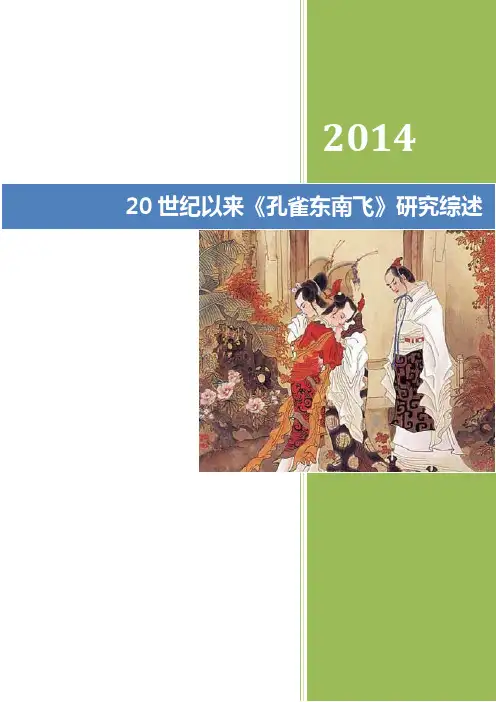 《孔雀东南飞》