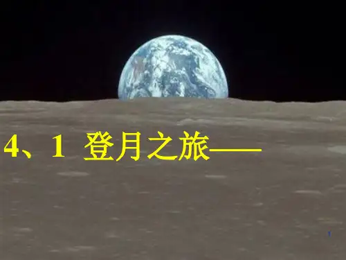 苏教版六年级科学《登月之旅》PPT