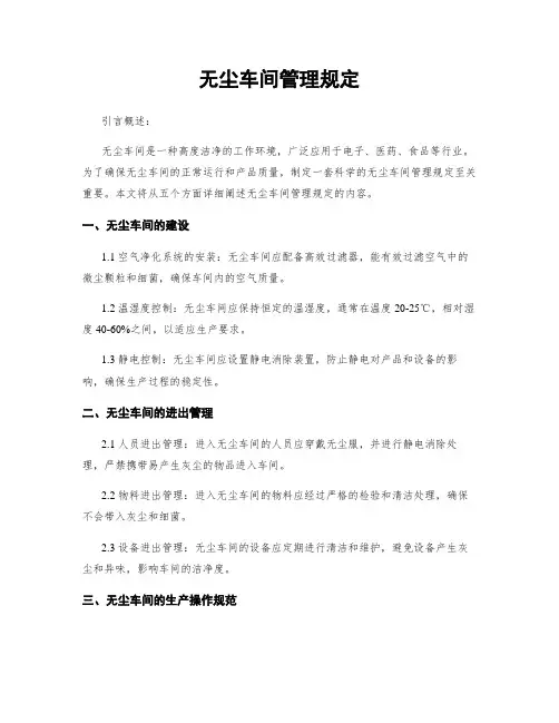 无尘车间管理规定