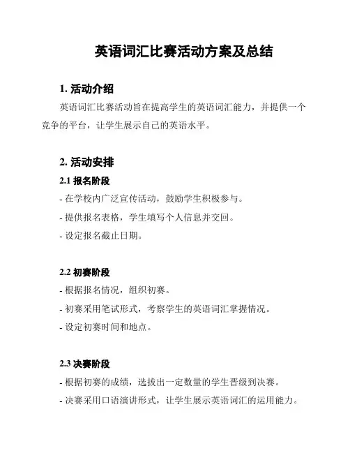 英语词汇比赛活动方案及总结