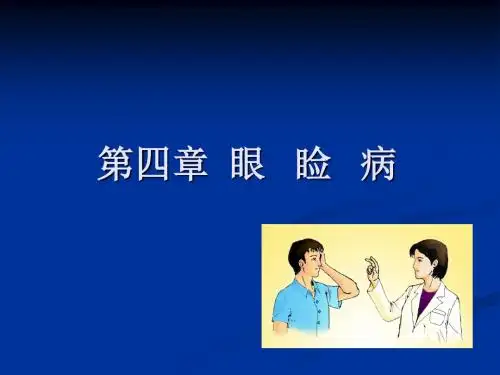 第四章 眼睑病