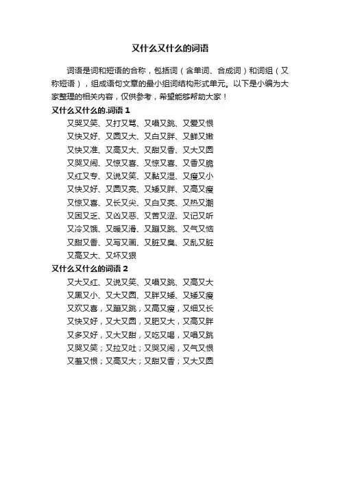 又什么又什么的词语