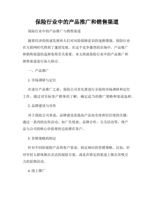 保险行业中的产品推广和销售渠道