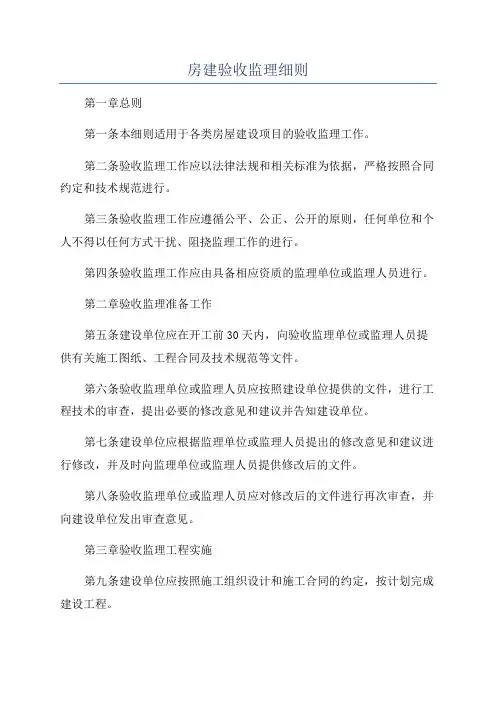 房建验收监理细则