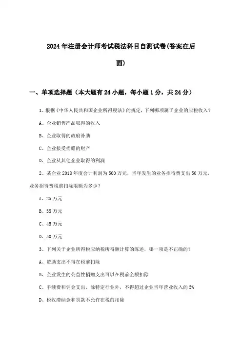 注册会计师考试税法科目试卷与参考答案(2024年)