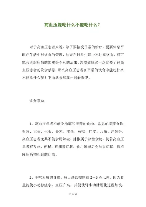 高血压能吃什么不能吃什么？