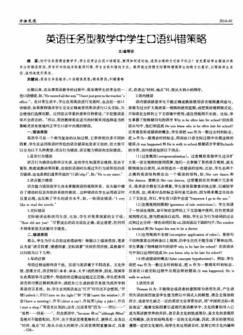 英语任务型教学中学生口语纠错策略