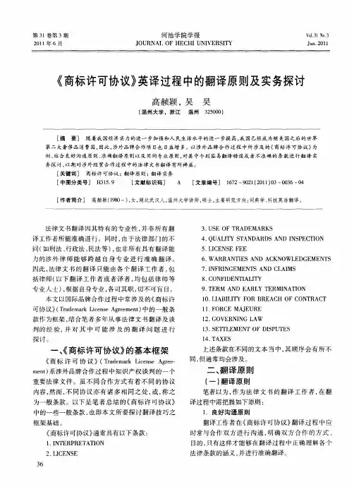 《商标许可协议》英译过程中的翻译原则及实务探讨