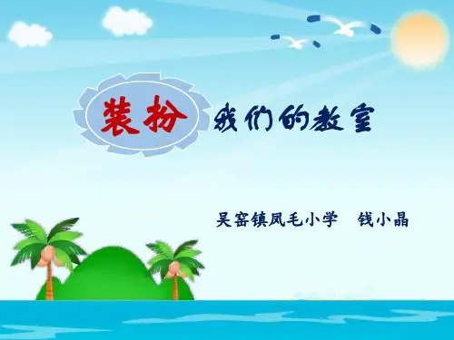 小学道德与法治《装扮我们的教室》ppt部编版1