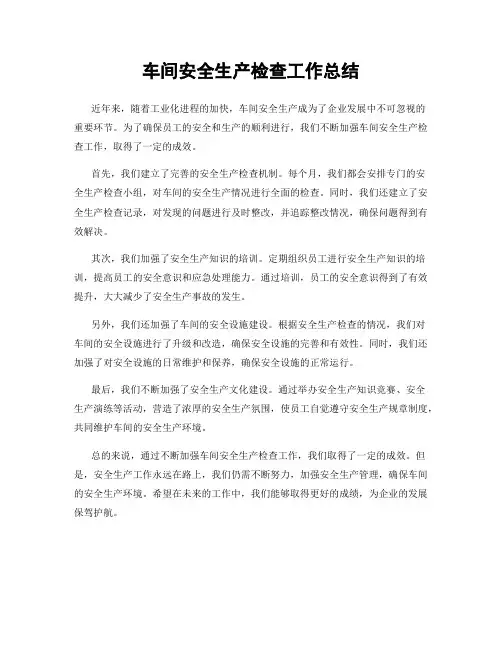 车间安全生产检查工作总结