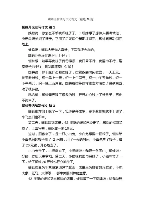 蜘蛛开店续写作文范文（精选56篇）