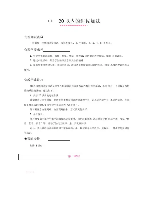 最新苏教版小学一年级数学上册第十单元20以内的进位加法教学设计及教学反思