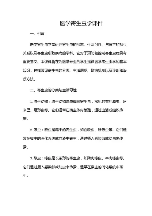医学寄生虫学课件-(多场景)