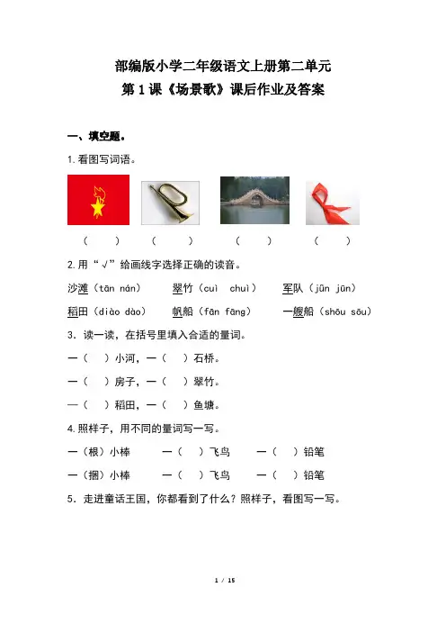 部编版小学二年级语文上册第二单元每课课后作业及答案汇编(含五套题)5