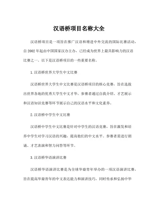 汉语桥项目名称大全