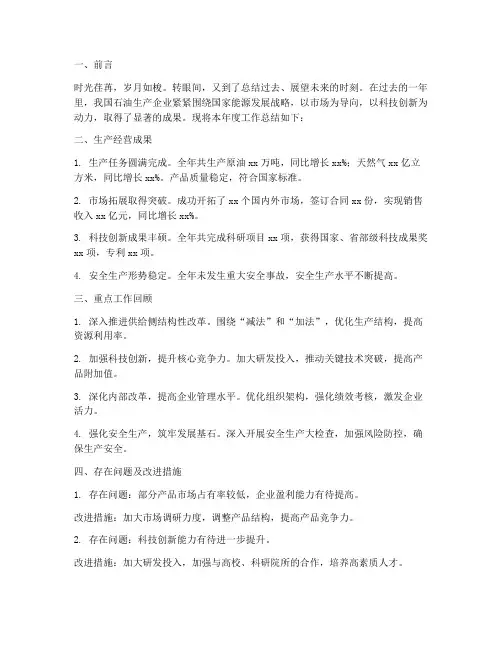 石油生产企业总结范文