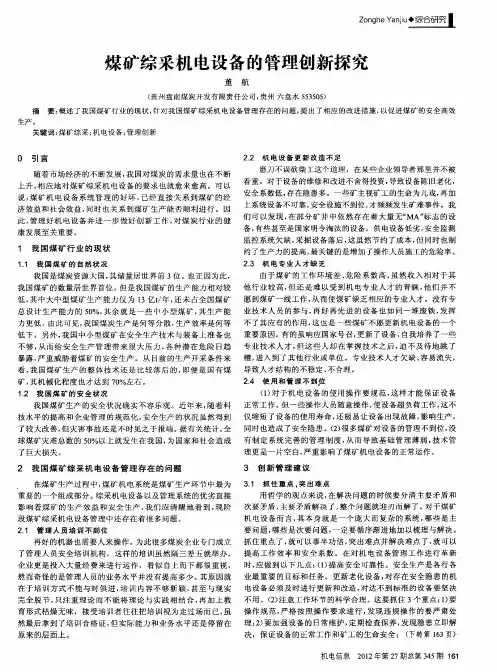 煤矿综采机电设备的管理创新探究