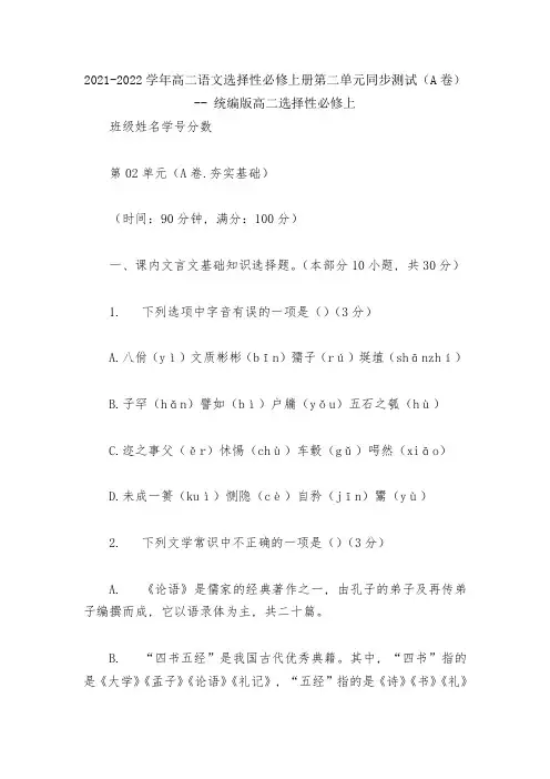 2021-2022学年高二语文选择性必修上册第二单元同步测试(A卷)----统编版高二选择性必修上