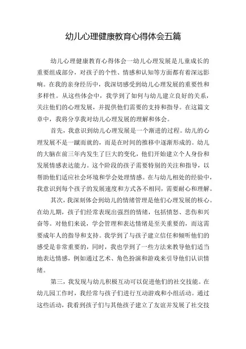 幼儿心理健康教育心得体会五篇