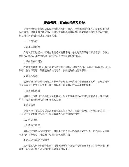 建筑管理中存在的问题及措施