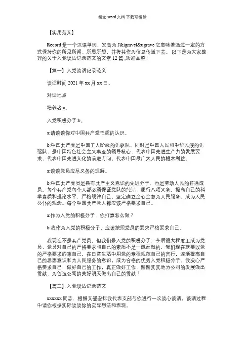2021年入党谈话记录范文范文十二篇