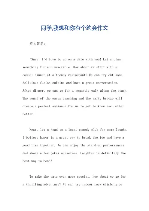 同学,我想和你有个约会作文