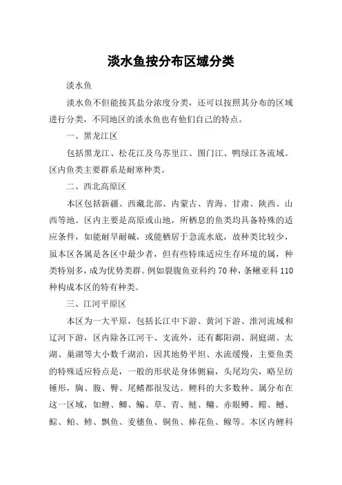 淡水鱼按分布区域分类