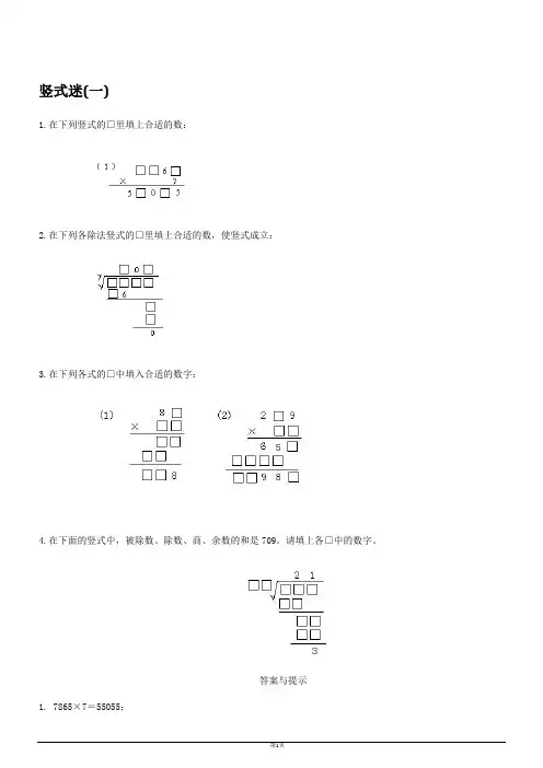 (完整版)小学四年级奥数-竖式迷