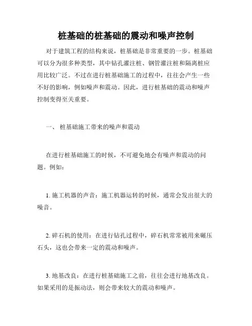 桩基础的桩基础的震动和噪声控制