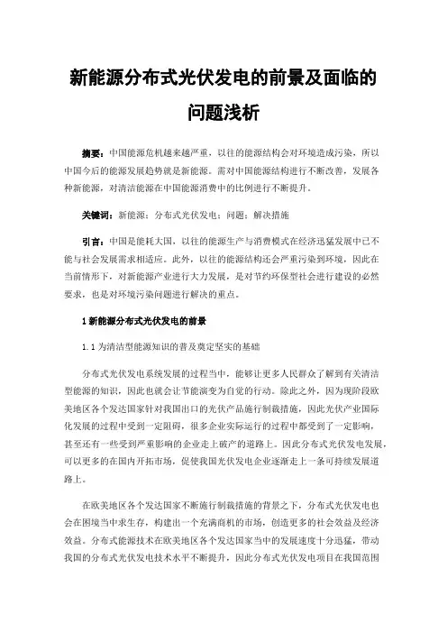 新能源分布式光伏发电的前景及面临的问题浅析
