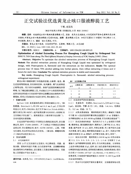 正交试验法优选黄龙止咳口服液醇提工艺
