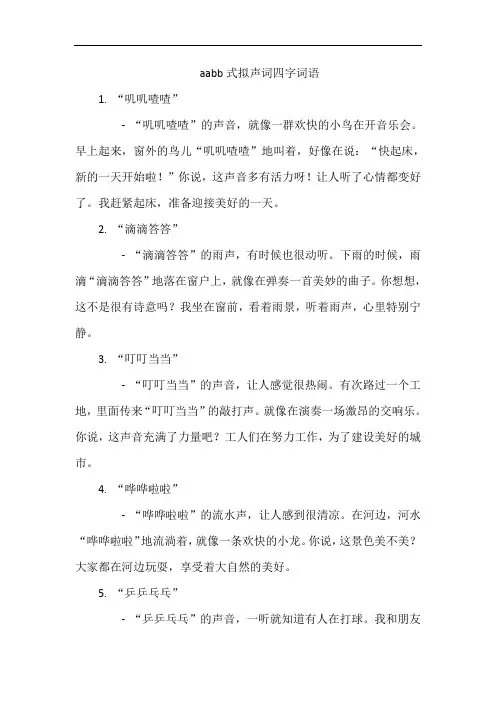 aabb式拟声词四字词语