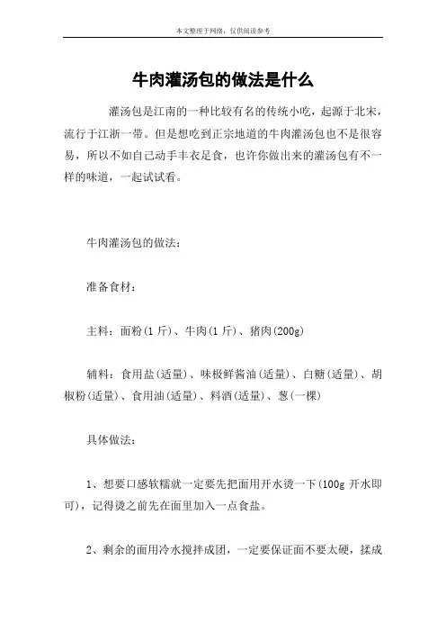 牛肉灌汤包的做法是什么