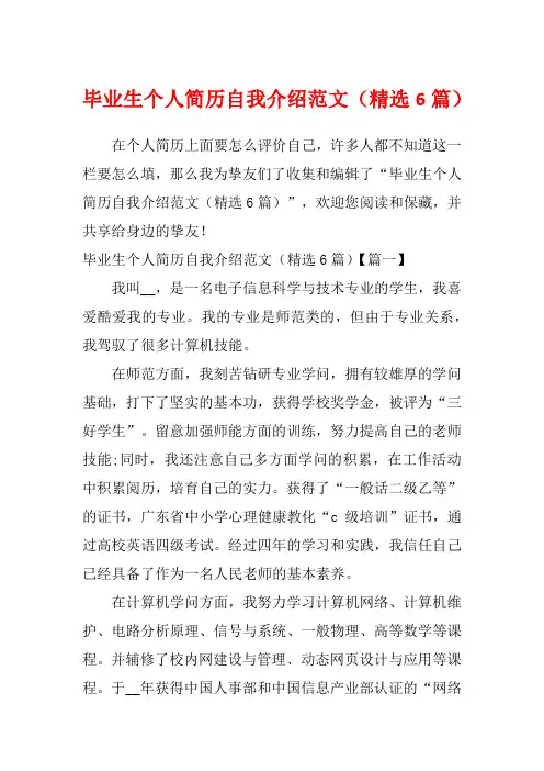 毕业生个人简历自我介绍范文(精选6篇)