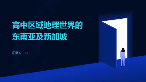 高中区域地理世界的东南亚及新加坡