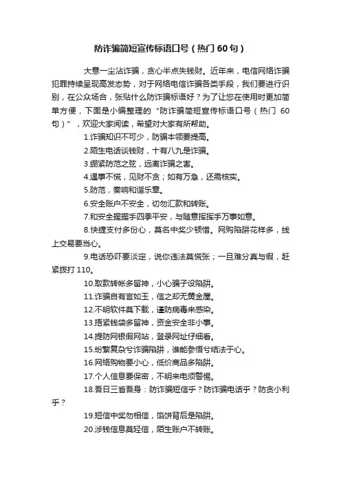 防诈骗简短宣传标语口号（热门60句）