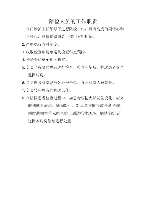 陪检人员的工作职责