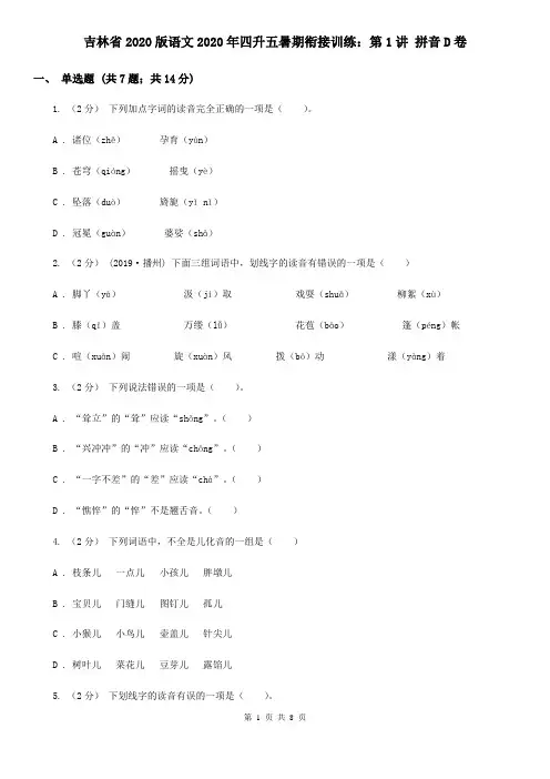 吉林省2020版语文2020年四升五暑期衔接训练：第1讲 拼音D卷