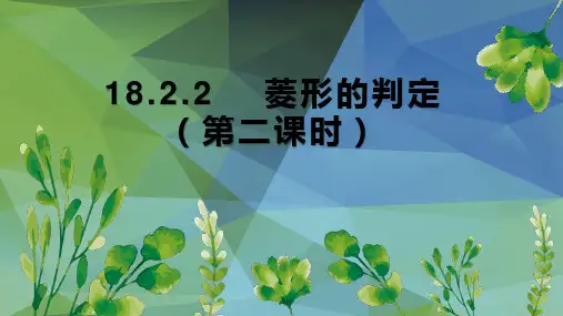 菱形 第二课时 菱形的判定 课件人教版数学八年级下册