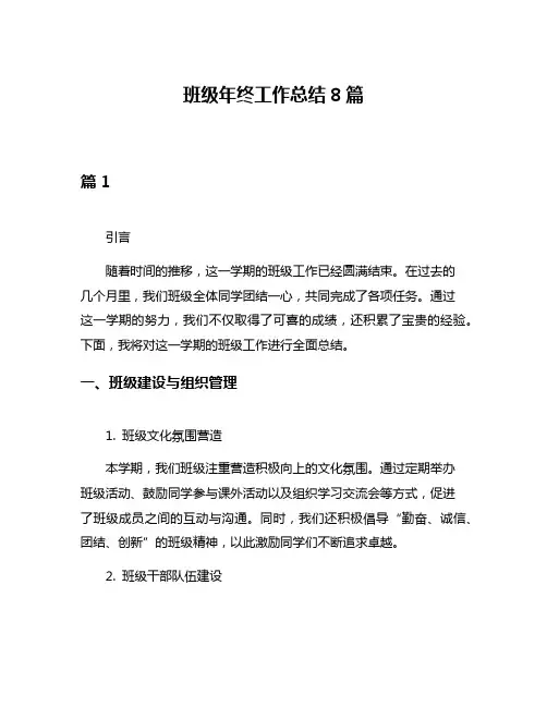 班级年终工作总结8篇