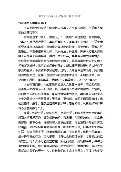 名著读书心得体会1000字（精选21篇）