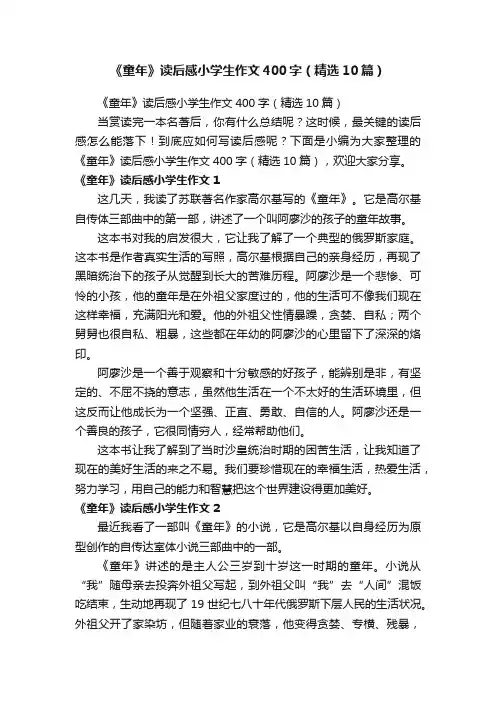 《童年》读后感小学生作文400字（精选10篇）