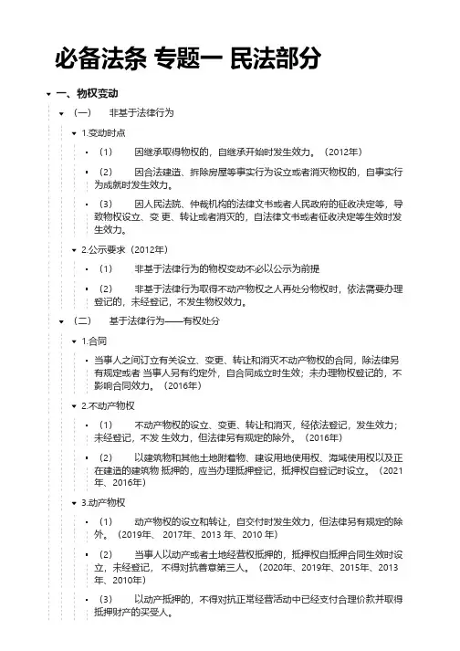 注册会计师CPA经济法 必备法条 民法部分大纲笔记