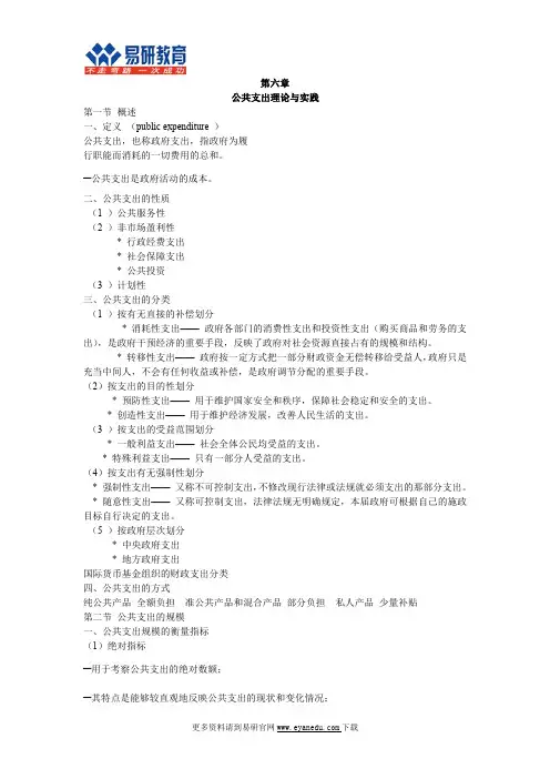 行政管理考研首师大行管黄新华《公共部门经济学》状元高分笔记