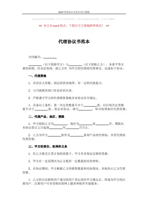 2018-代理协议书范本-范文模板 (3页)