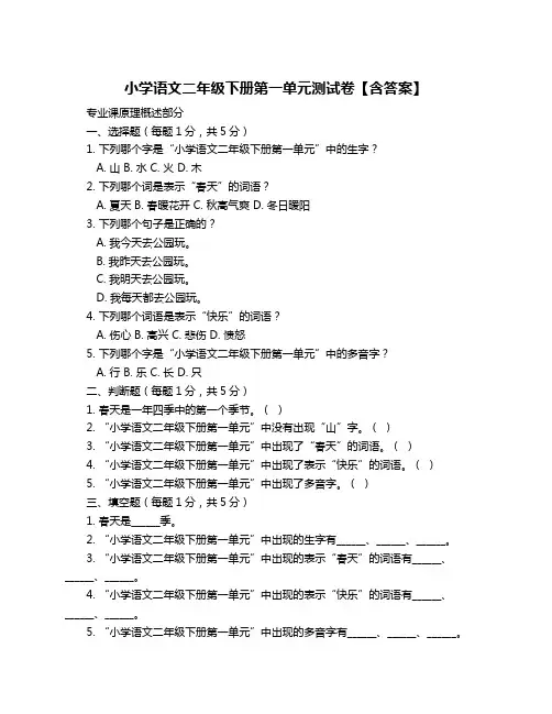 小学语文二年级下册第一单元测试卷【含答案】