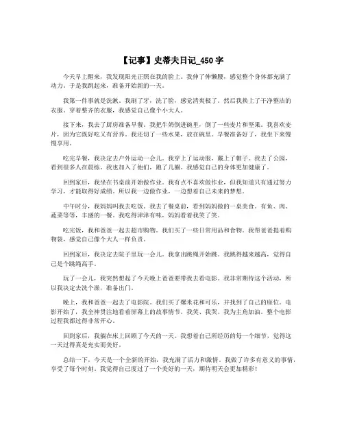 【记事】史蒂夫日记_450字