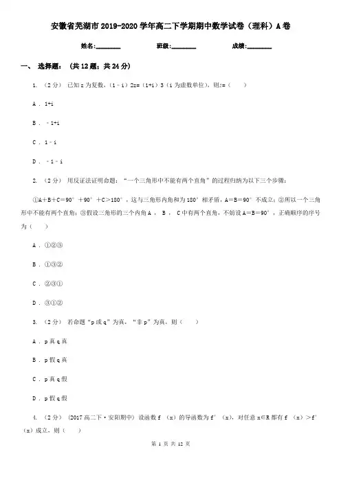 安徽省芜湖市2019-2020学年高二下学期期中数学试卷(理科)A卷