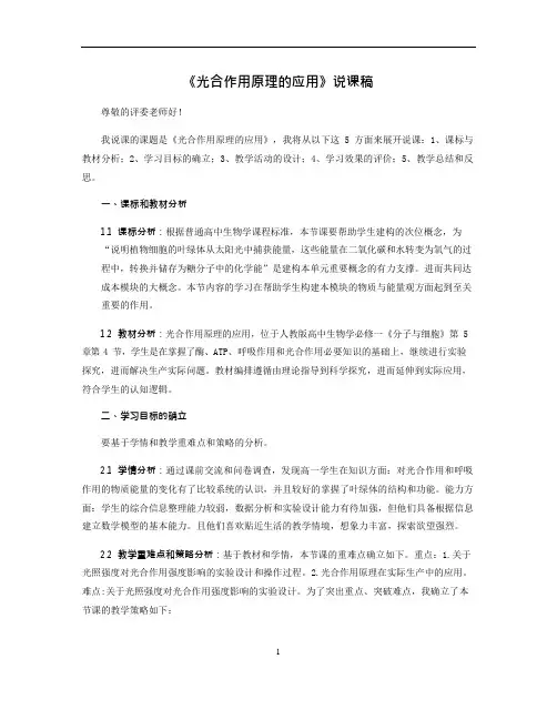 光合作用原理的应用说课稿高一上学期生物人教版必修1